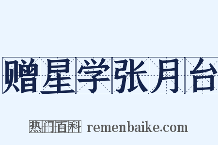 赠星学张月台是什么意思的图片